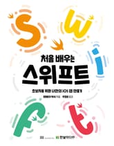 처음 배우는 스위프트 표지 이미지