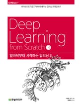 밑바닥부터 시작하는 딥러닝 3 표지 이미지