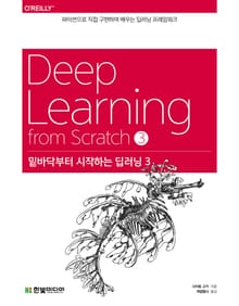 밑바닥부터 시작하는 딥러닝 3