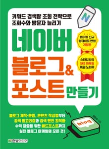 키워드 검색량 조회 전략으로 조회수와 방문자 늘리기 네이버 블로그&포스트 만들기