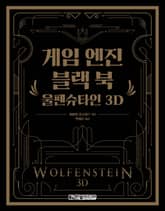 게임 엔진 블랙 북: 울펜슈타인 3D 표지 이미지