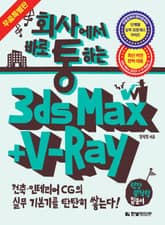 [체험판] 회사에서 바로 통하는 3ds Max + V-Ray : 무료 특별판 표지 이미지