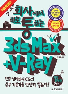[체험판] 회사에서 바로 통하는 3ds Max + V-Ray : 무료 특별판