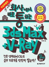 회사에서 바로 통하는 3ds Max + V-Ray : 무료 특별판 표지 이미지