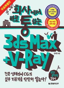 회사에서 바로 통하는 3ds Max + V-Ray : 무료 특별판