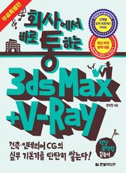 회사에서 바로 통하는 3ds Max + V-Ray : 무료 특별판