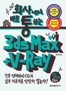 회사에서 바로 통하는 3ds Max + V-Ray