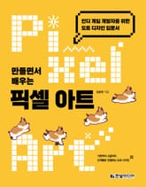 만들면서 배우는 픽셀 아트 표지 이미지
