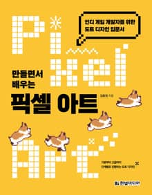 만들면서 배우는 픽셀 아트