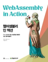 웹어셈블리 인 액션 표지 이미지