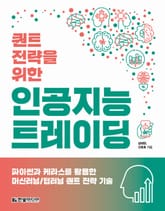 퀀트 전략을 위한 인공지능 트레이딩 표지 이미지