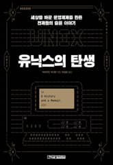 유닉스의 탄생 표지 이미지