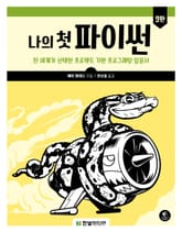 나의 첫 파이썬(2판) 표지 이미지