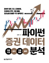 파이썬 증권 데이터 분석 표지 이미지