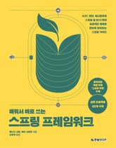 배워서 바로 쓰는 스프링 프레임워크 표지 이미지