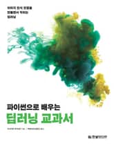 파이썬으로 배우는 딥러닝 교과서 표지 이미지