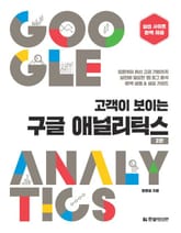 고객이 보이는 구글 애널리틱스(2판) 표지 이미지