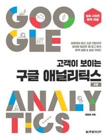 고객이 보이는 구글 애널리틱스(2판)