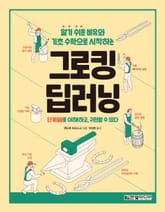 그로킹 딥러닝 표지 이미지