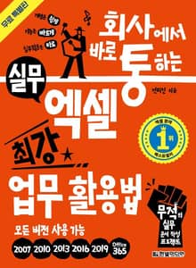 [무료 특별판] 회사에서 바로 통하는 실무 엑셀 최강 업무 활용법