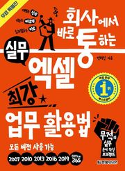 [무료 특별판] 회사에서 바로 통하는 실무 엑셀 최강 업무 활용법