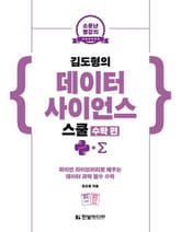 소문난 명강의 :김도형의 데이터 사이언스 스쿨(수학 편) 표지 이미지