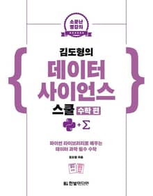 소문난 명강의 :김도형의 데이터 사이언스 스쿨(수학 편)