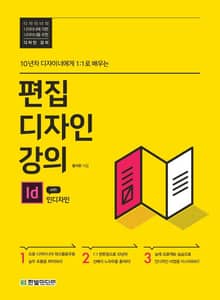 개정판 | 편집 디자인 강의 with 인디자인