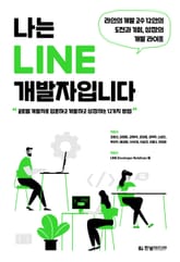 나는 LINE 개발자입니다 표지 이미지