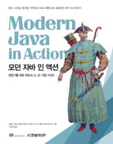 모던 자바 인 액션 표지 이미지