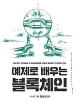 예제로 배우는 블록체인 표지 이미지