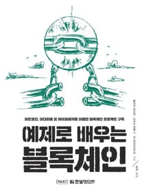 예제로 배우는 블록체인