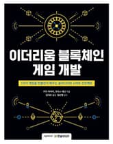 이더리움 블록체인 게임 개발 표지 이미지