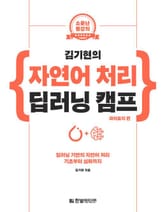 김기현의 자연어 처리 딥러닝 캠프(파이토치 편) 표지 이미지