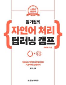 김기현의 자연어 처리 딥러닝 캠프(파이토치 편)