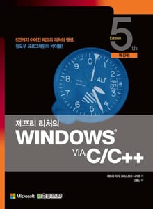 제프리 리처의 Windows via C/C++(복간판)