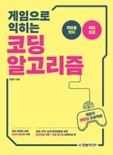 게임으로 익히는 코딩 알고리즘 표지 이미지