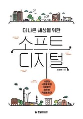 더 나은 세상을 위한 소프트 디지털 표지 이미지