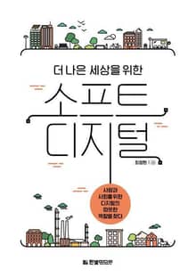 더 나은 세상을 위한 소프트 디지털