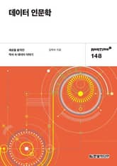 [리얼타임] 데이터 인문학 표지 이미지