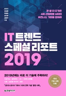 IT 트렌드 스페셜 리포트 2019
