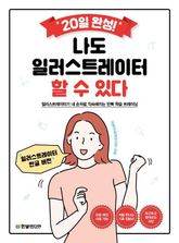 (20일 완성) 나도 일러스트레이터 할 수 있다 표지 이미지