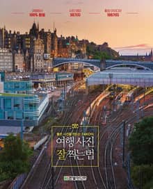 좋은 사진을 만드는 ZAKO의 여행 사진 잘 찍는 법