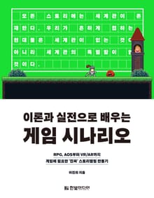 이론과 실전으로 배우는 게임 시나리오