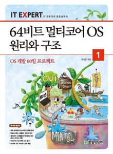 IT EXPERT, 64비트 멀티코어 OS 원리와 구조 1권
