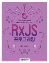 RxJS 프로그래밍 표지 이미지