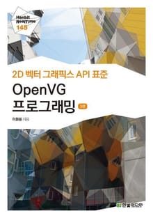 [리얼타임] 2D 벡터 그래픽스 API 표준 OpenVG 프로그래밍(3판)
