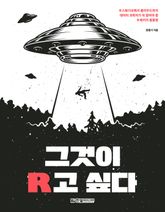 그것이 R고 싶다 표지 이미지