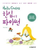 Hello Coding 한입에 쏙 파이썬 표지 이미지