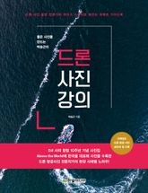 좋은 사진을 만드는 박승근의 드론 사진 강의 표지 이미지
